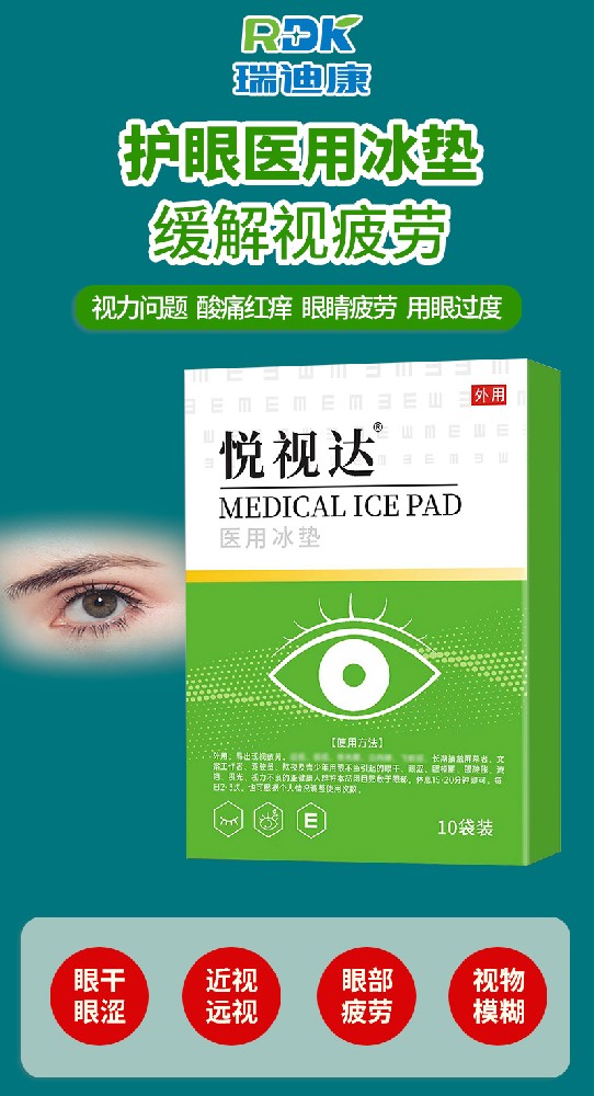 瑞迪康眼貼 OEM 貼牌代加工，為您打造專屬的眼部護理產(chǎn)品！